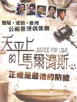 天平上的马尔济斯