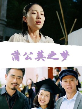 蒲公英之梦