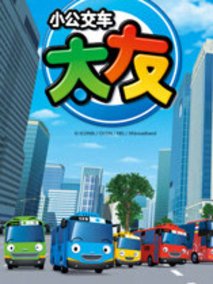 小公交车太友