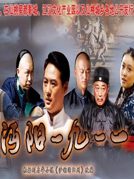 沔阳一九一一