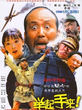 举起手来