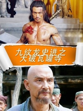 九纹龙史进之大破瓦罐寺