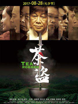 茶盗