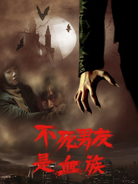 爱上吸血鬼