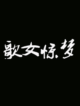 歌女惊梦