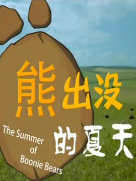 熊出没的夏天