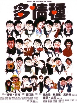 多情种