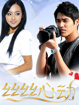丝丝心动