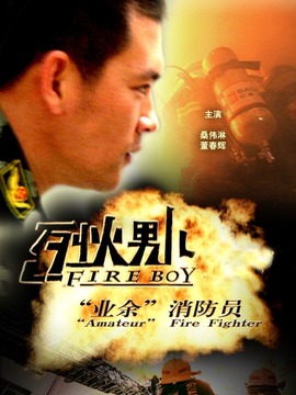烈火男儿·业余消防员