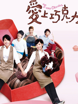 爱上巧克力