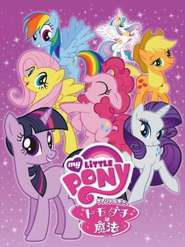 彩虹小马：友谊大魔法