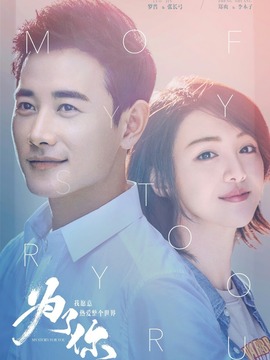 为了你我愿意热爱整个世界