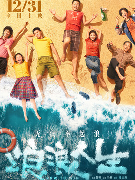 浪浪人生