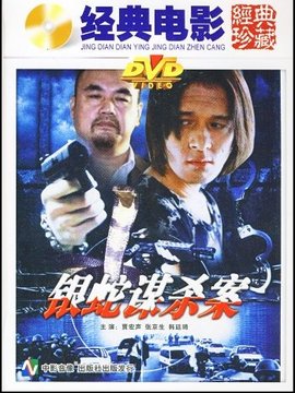 银蛇谋杀案