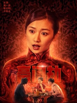 豪门劫
