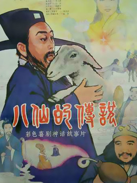 八仙的传说
