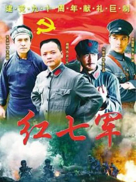 红七军
