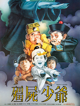僵尸少爷