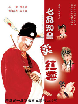 七品县令卖红薯