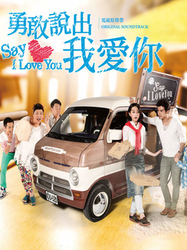 勇敢说出我爱你