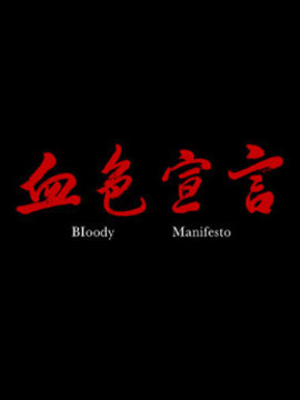 血色宣言