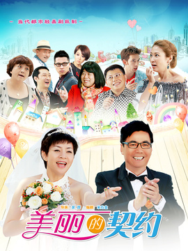 美丽的契约