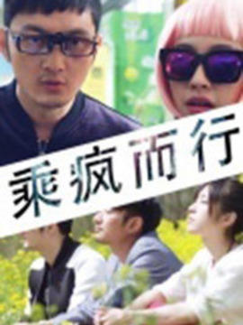 乘疯而行