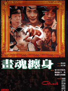 画魂缠身