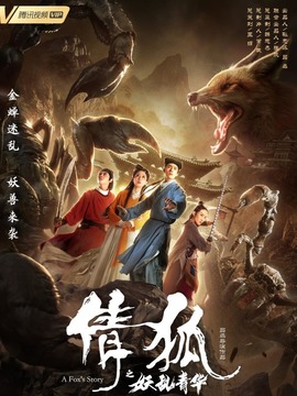倩狐之妖乱青华