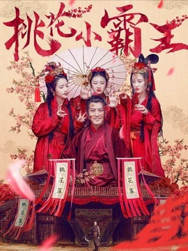 桃花小霸王