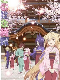 此花亭奇谭