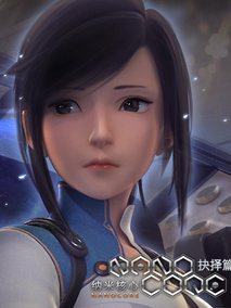 纳米核心 第二季