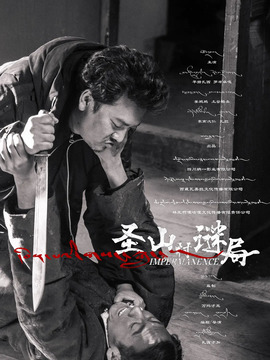 圣山村谜局