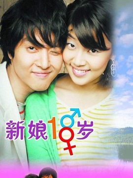 新娘18岁