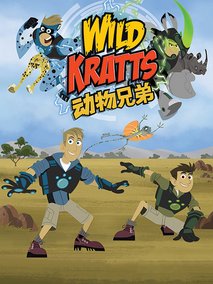 动物兄弟第一季