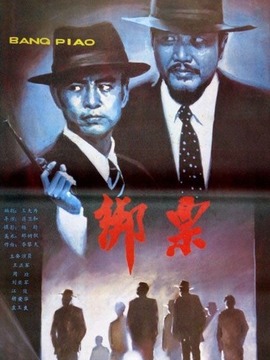 绑票