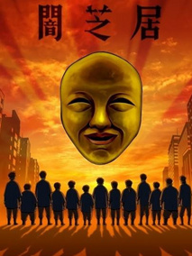 暗芝居第四季