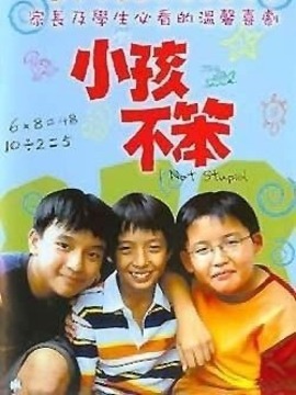 小孩不笨