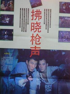 拂晓枪声