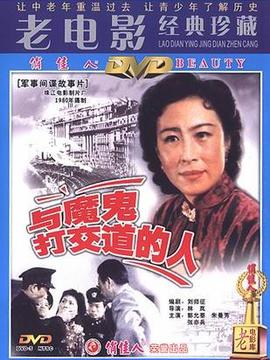 与魔鬼打交道的人
