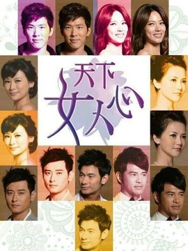 天下女人心
