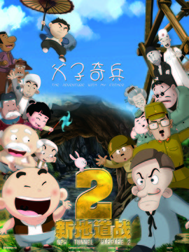 新地道战2