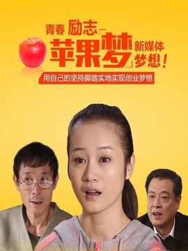 苹果梦
