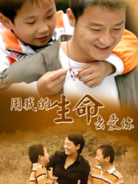 用我的生命去爱你
