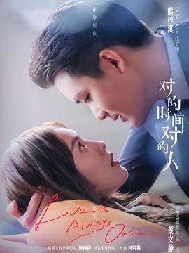 对的时间对的人