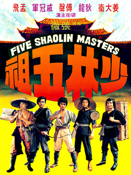 少林五祖