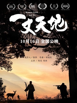 一丈天地