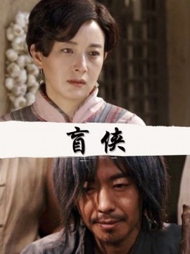 盲侠