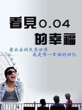 看见0.04的幸福