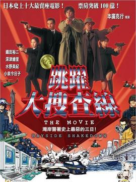 跳跃大搜查线